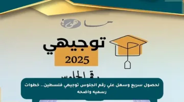 لحصول سريع وسهل على رقم الجلوس توجيهي فلسطين.. خطوات رسمية واضحة